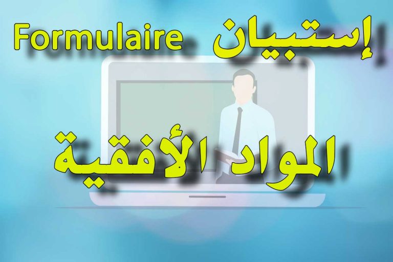 استبيان حول التعليم عن بعد للمواد الأفقية