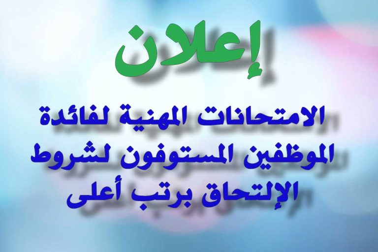 الإمتحانات المهنية