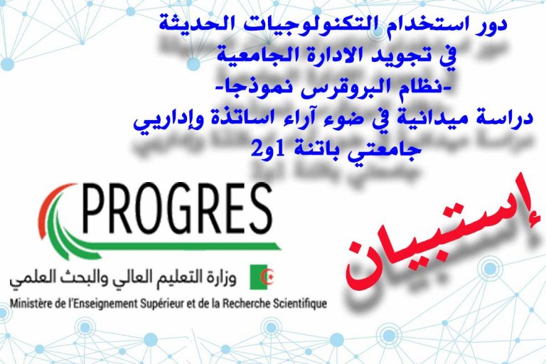 استبيان حول استخدام التكنولوجيات الحديثة في الإدارة الجامعية