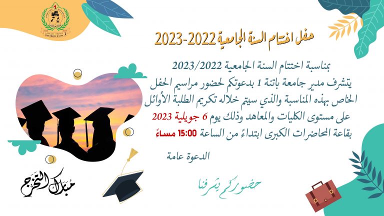 حفل اختتام السنة الجامعية 2022 – 2023