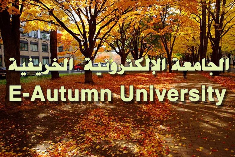  الجامعة الإلكترونية  الخريفية