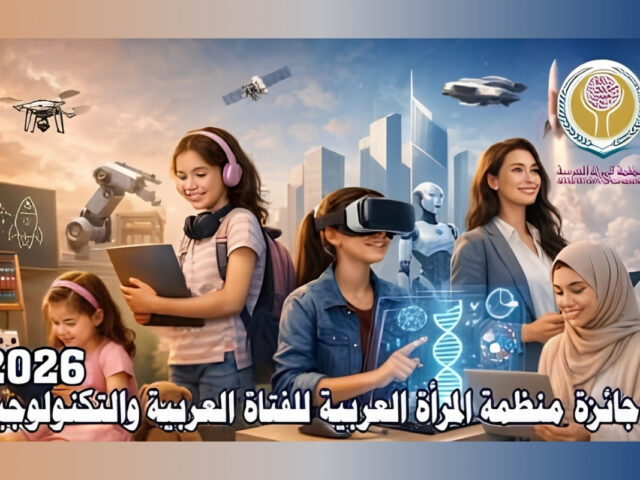 Call for Nominations for the Arab Women’s Organization Award for Arab Girls and Technology 2026