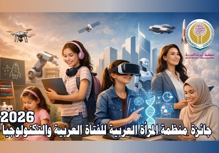 Call for Nominations for the Arab Women’s Organization Award for Arab Girls and Technology 2026